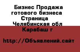 Бизнес Продажа готового бизнеса - Страница 2 . Челябинская обл.,Карабаш г.